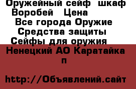 Оружейный сейф (шкаф) Воробей › Цена ­ 2 860 - Все города Оружие. Средства защиты » Сейфы для оружия   . Ненецкий АО,Каратайка п.